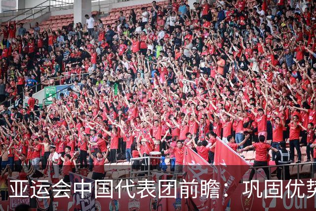 亚运会中国代表团前瞻：巩固优势、直面挑战