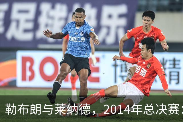 勒布朗与莱纳德，2014年总决赛：谁爆了谁？