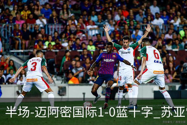 半场-迈阿密国际1-0蓝十字 苏亚雷斯助攻，梅西头球破门
