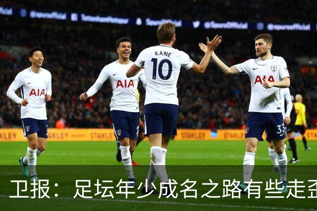 卫报：足坛年少成名之路有些走歪，斯特林已很幸运 JJ又会如何？