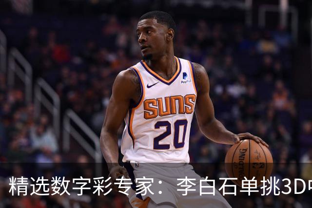 精选数字彩专家：李白石单挑3D中直选 连续6期中奖