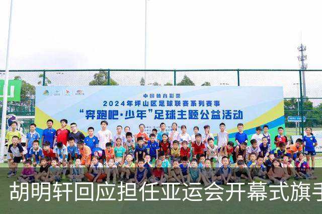 胡明轩回应担任亚运会开幕式旗手！