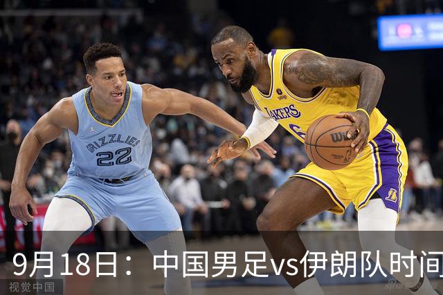 9月18日：中国男足vs伊朗队时间已定！CCTV5直播，想两连胜做好五件事